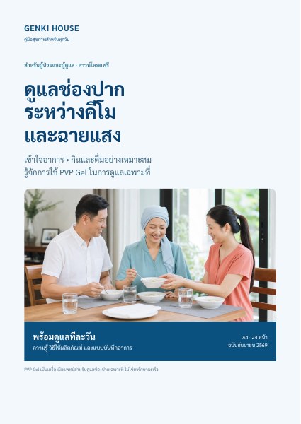 ปก e-book ดูแลช่องปากระหว่างคีโมและฉายแสง